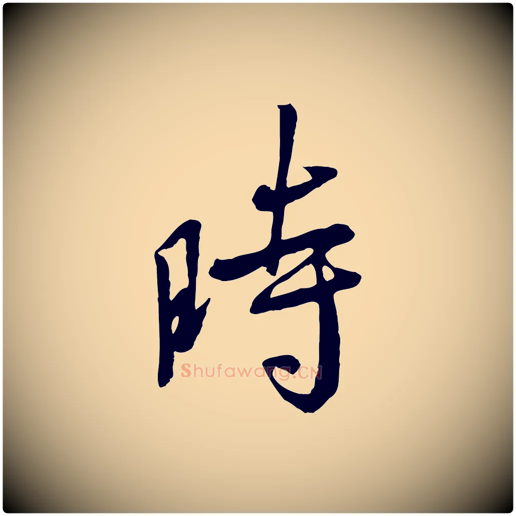 時毛笔行书写法,摘自唐代褚遂良临兰亭序