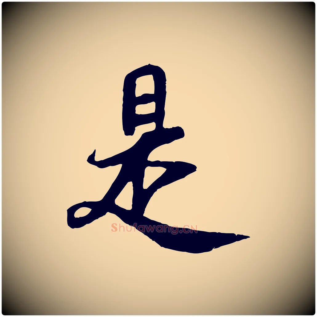 是毛笔行书写法,摘自唐代褚遂良临兰亭序