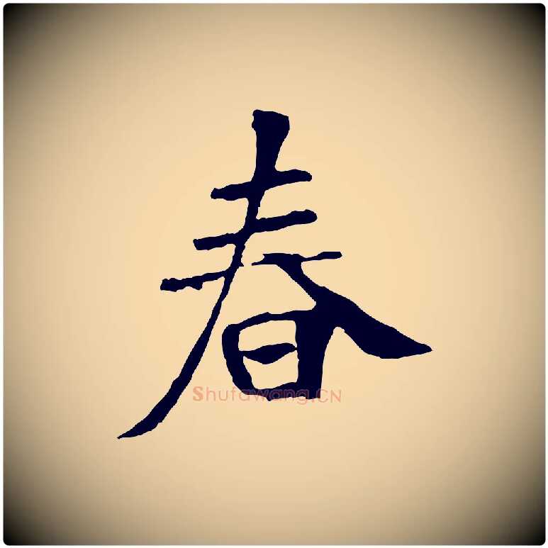 春毛笔行书写法,摘自唐代褚遂良临兰亭序