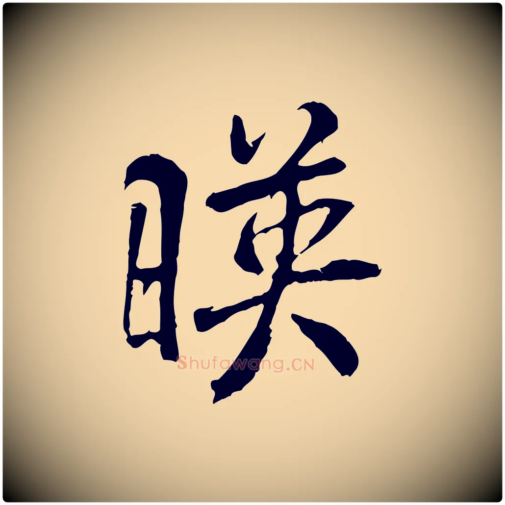 映毛笔行书写法,摘自唐代褚遂良临兰亭序