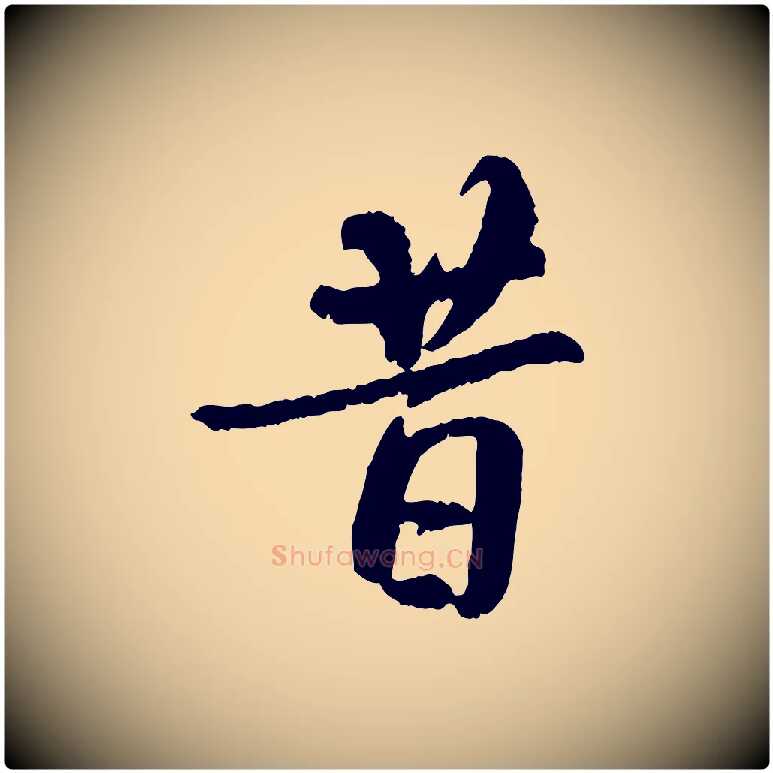 昔毛笔行书写法,摘自唐代褚遂良临兰亭序