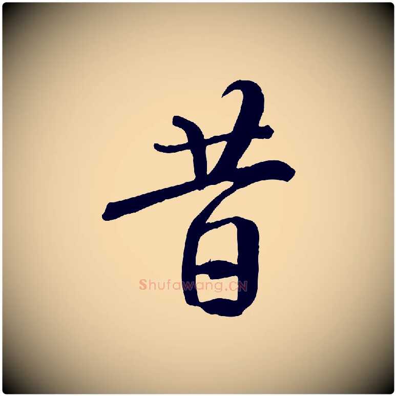 昔毛笔行书写法,摘自唐代褚遂良临兰亭序