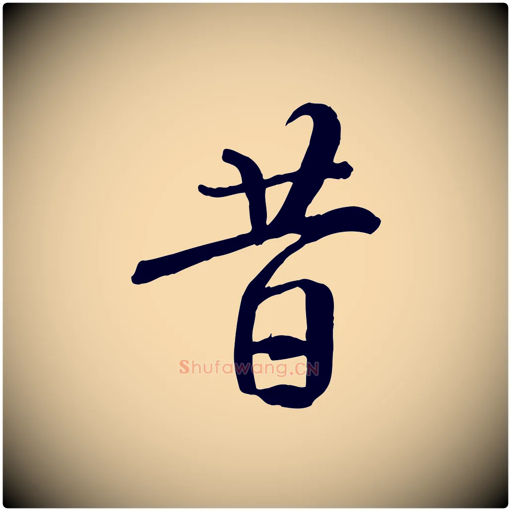 昔毛笔行书写法,摘自唐代褚遂良临兰亭序