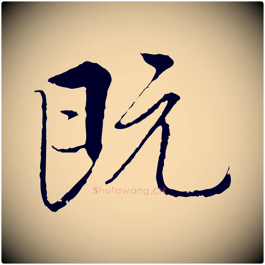 既毛笔行书写法,摘自唐代褚遂良临兰亭序