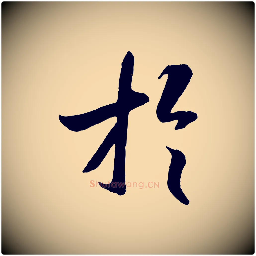 於毛笔行书写法,摘自唐代褚遂良临兰亭序
