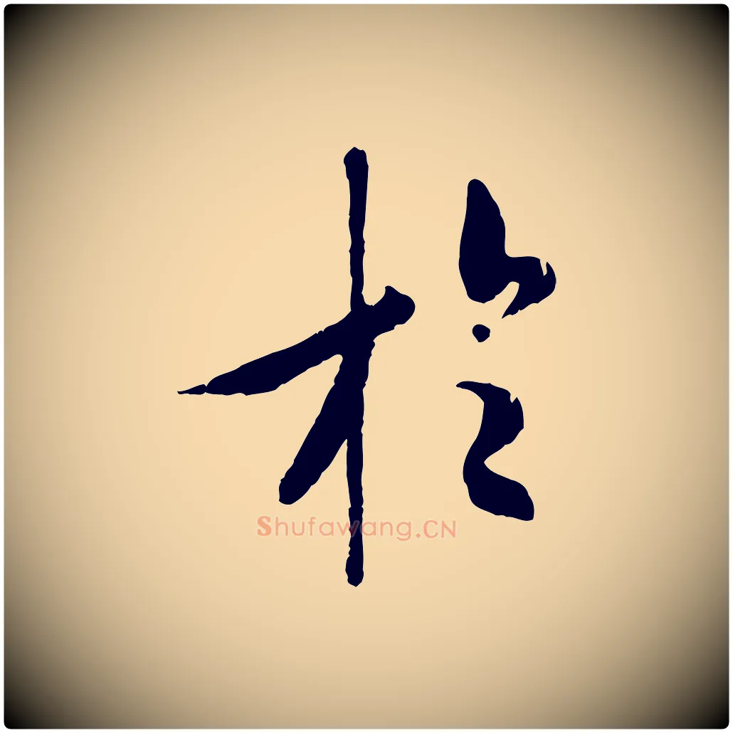 於毛笔行书写法,摘自唐代褚遂良临兰亭序
