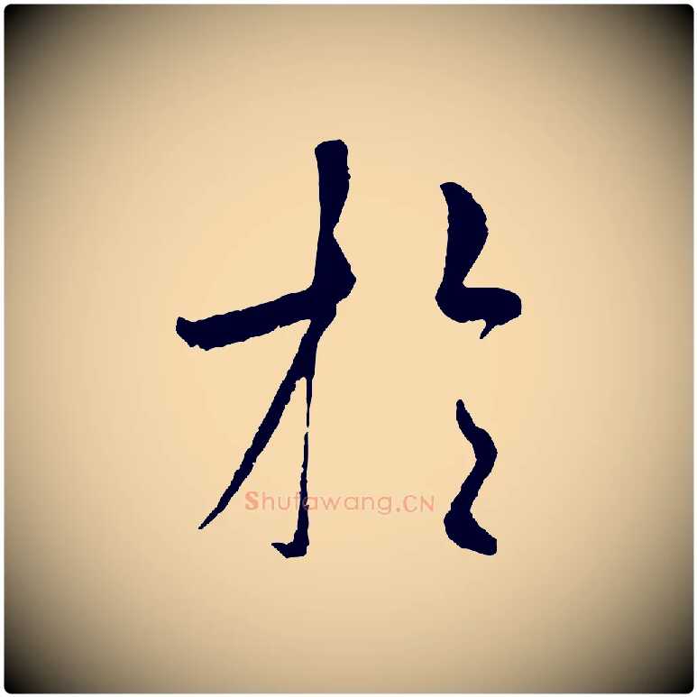 於毛笔行书写法,摘自唐代褚遂良临兰亭序