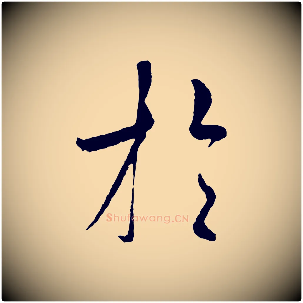 於毛笔行书写法,摘自唐代褚遂良临兰亭序
