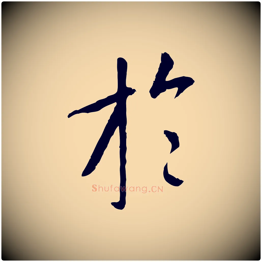 於毛笔行书写法,摘自唐代褚遂良临兰亭序