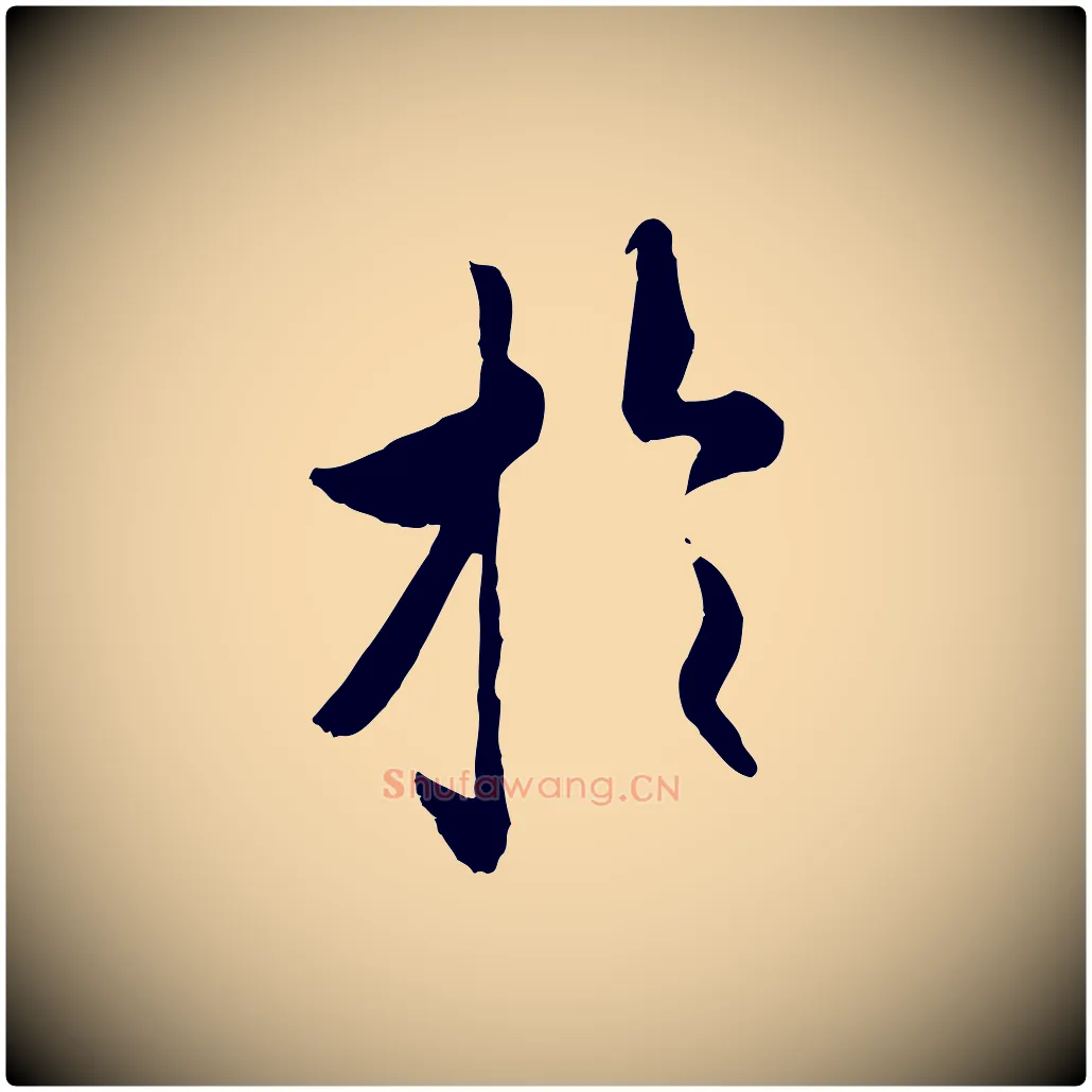 於毛笔行书写法,摘自唐代褚遂良临兰亭序