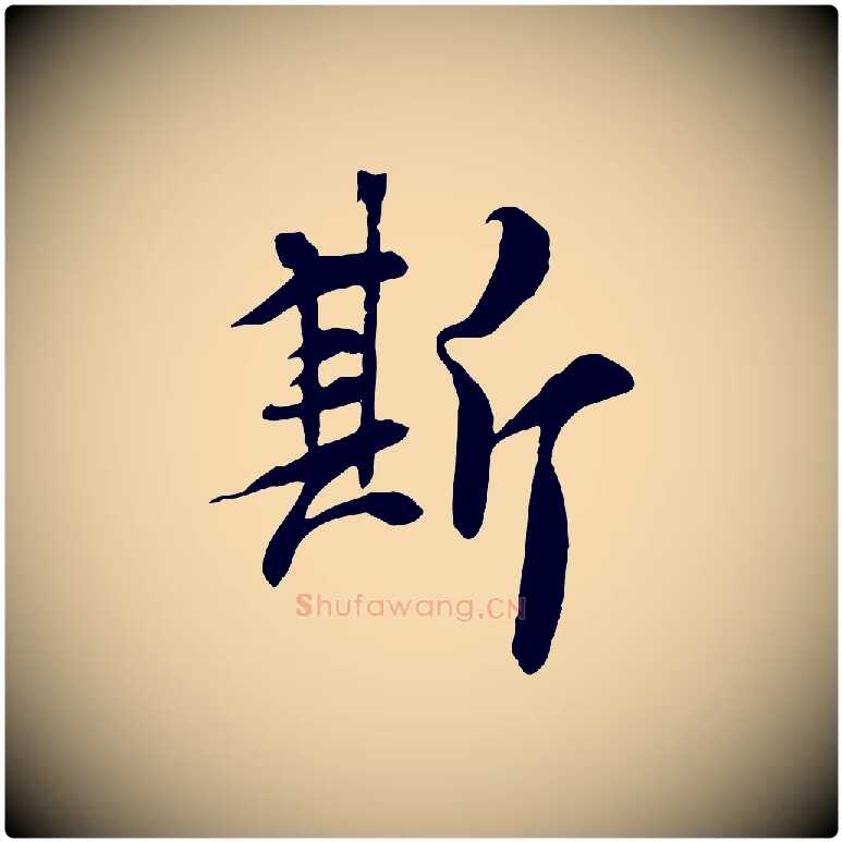 斯毛笔行书写法,摘自唐代褚遂良临兰亭序