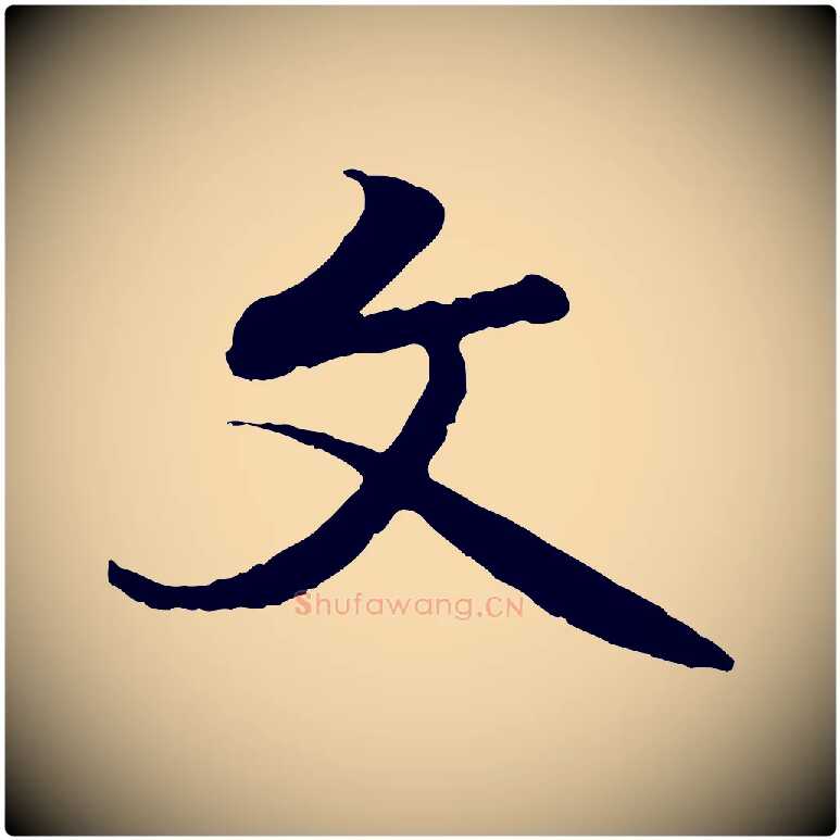 文毛笔行书写法,摘自唐代褚遂良临兰亭序