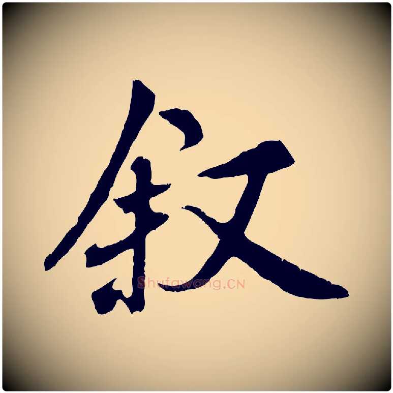 敘毛笔行书写法,摘自唐代褚遂良临兰亭序