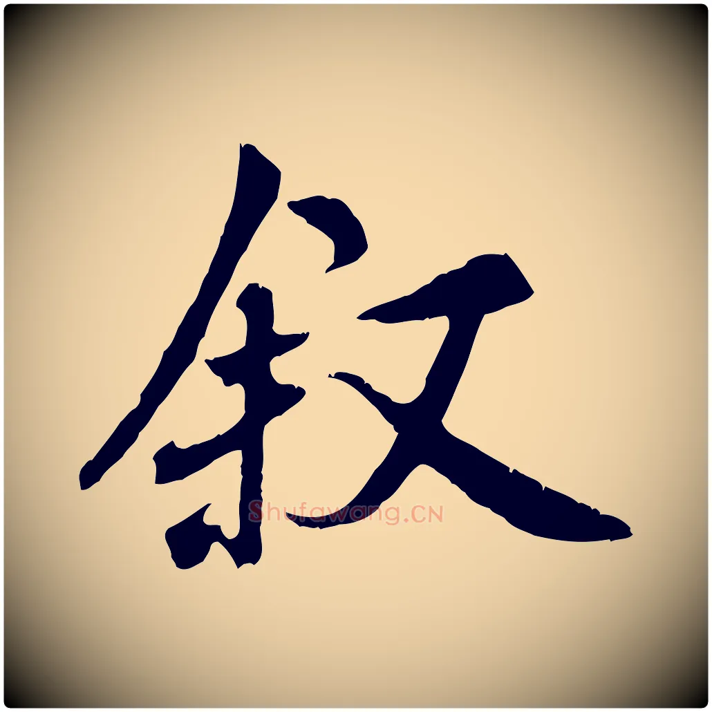 敘毛笔行书写法,摘自唐代褚遂良临兰亭序