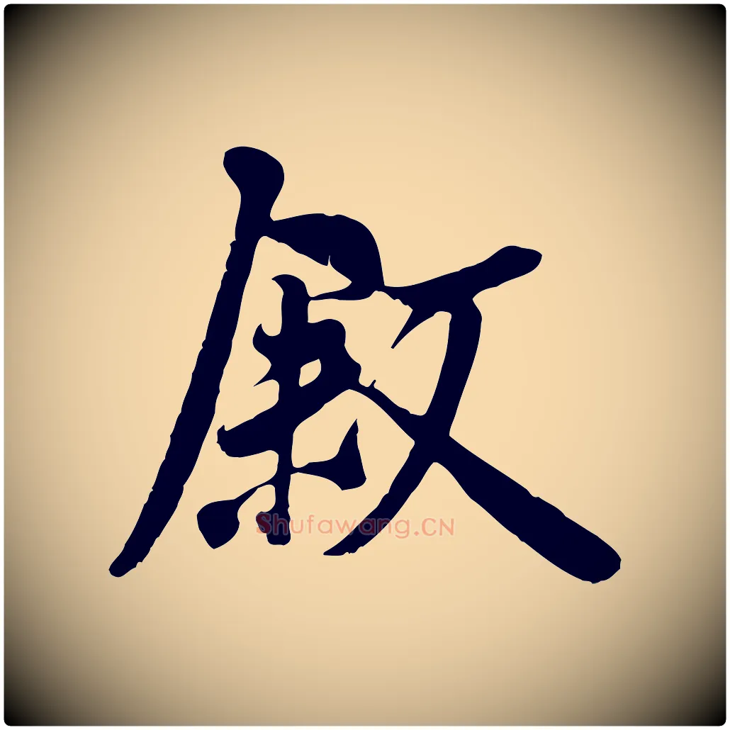 敘毛笔行书写法,摘自唐代褚遂良临兰亭序