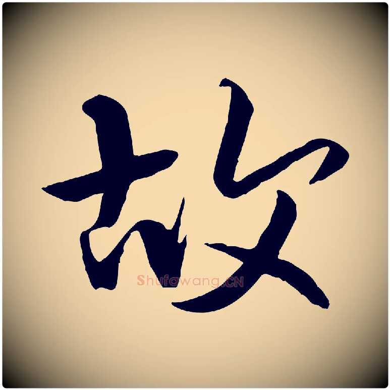 故毛笔行书写法,摘自唐代褚遂良临兰亭序