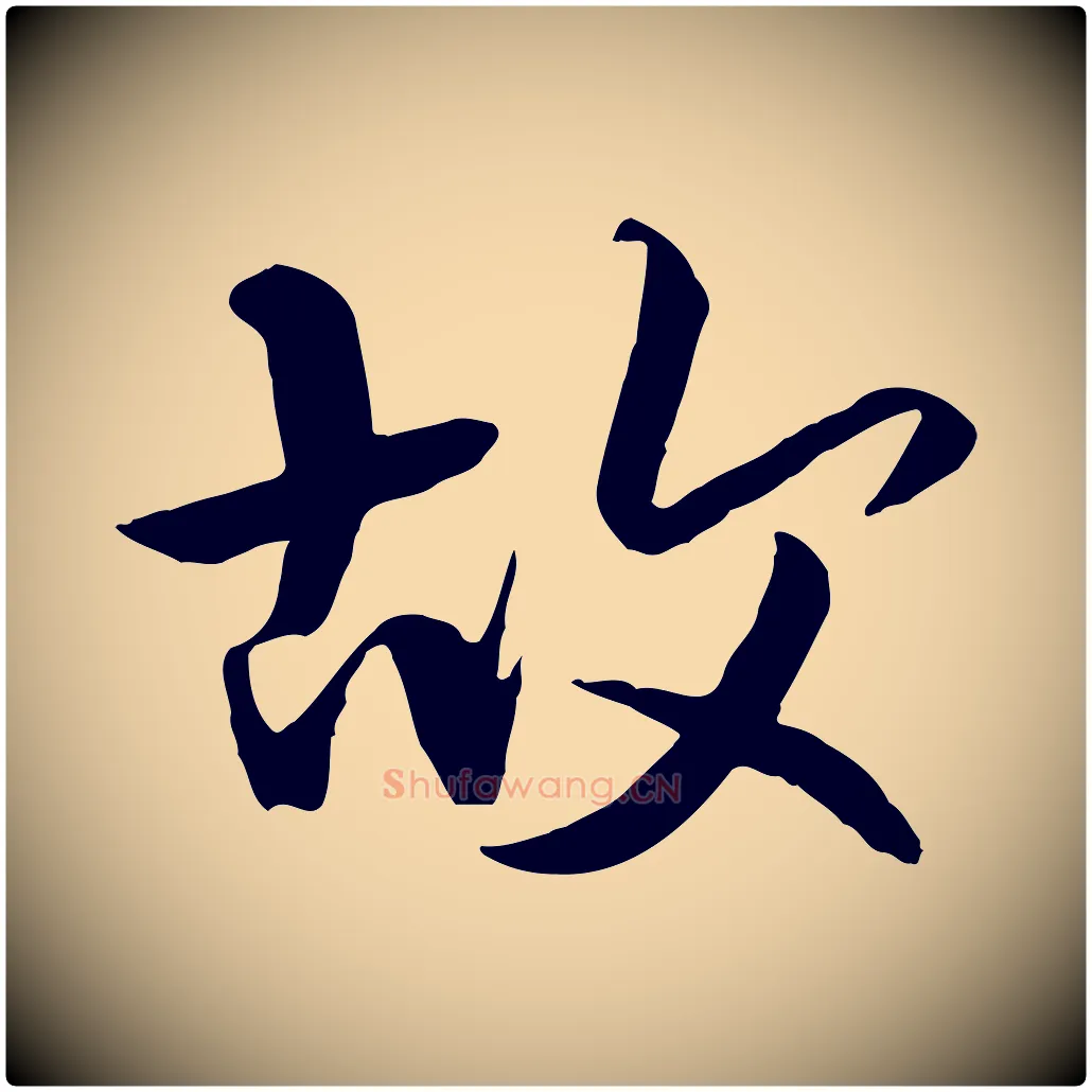 故毛笔行书写法,摘自唐代褚遂良临兰亭序