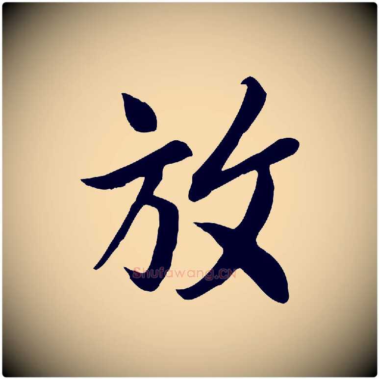 放毛笔行书写法,摘自唐代褚遂良临兰亭序