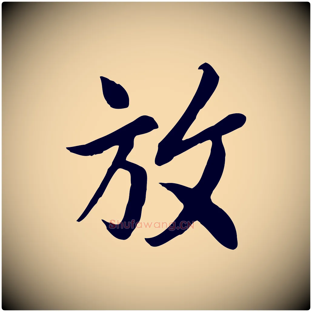 放毛笔行书写法,摘自唐代褚遂良临兰亭序