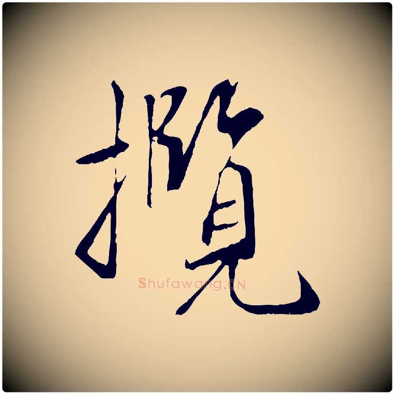 攬毛笔行书写法,摘自唐代褚遂良临兰亭序