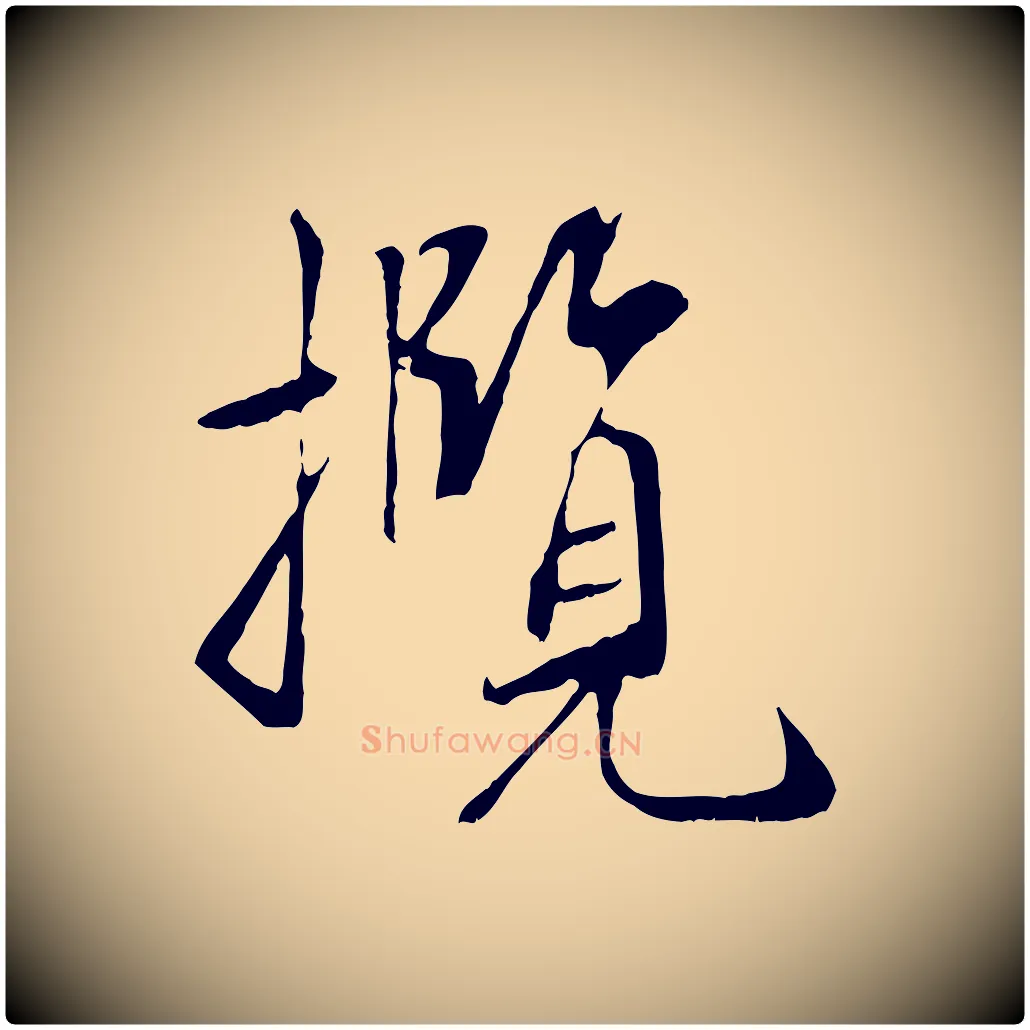 攬毛笔行书写法,摘自唐代褚遂良临兰亭序