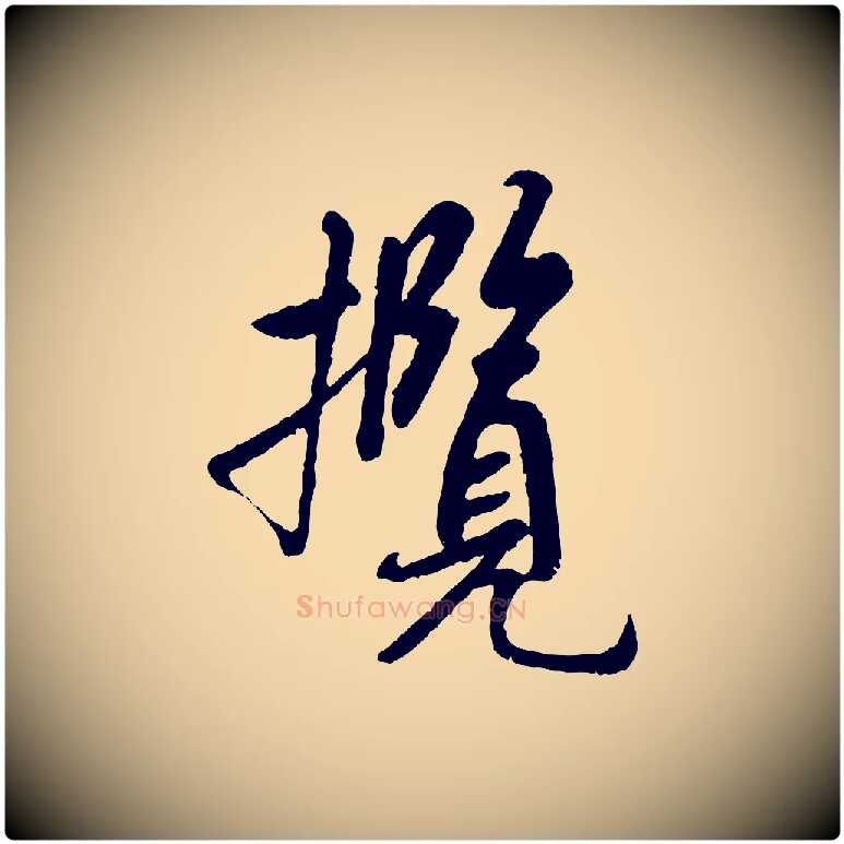 攬毛笔行书写法,摘自唐代褚遂良临兰亭序