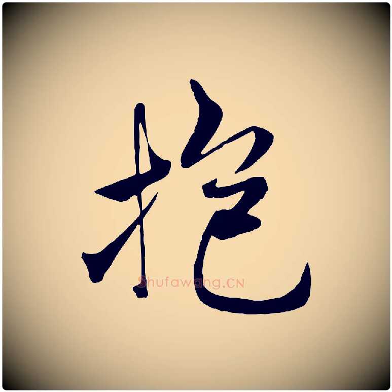 抱毛笔行书写法,摘自唐代褚遂良临兰亭序
