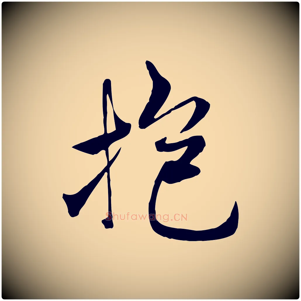 抱毛笔行书写法,摘自唐代褚遂良临兰亭序