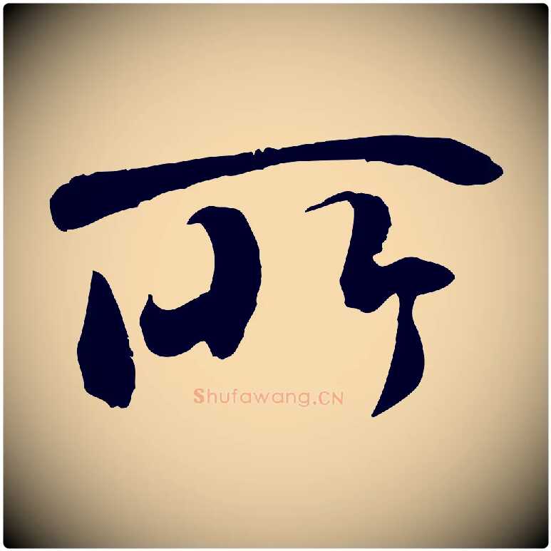 所毛笔行书写法,摘自唐代褚遂良临兰亭序