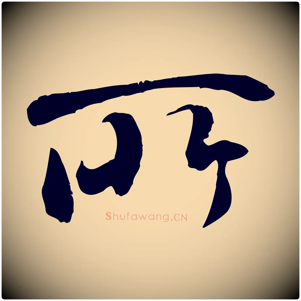 所毛笔行书写法,摘自唐代褚遂良临兰亭序