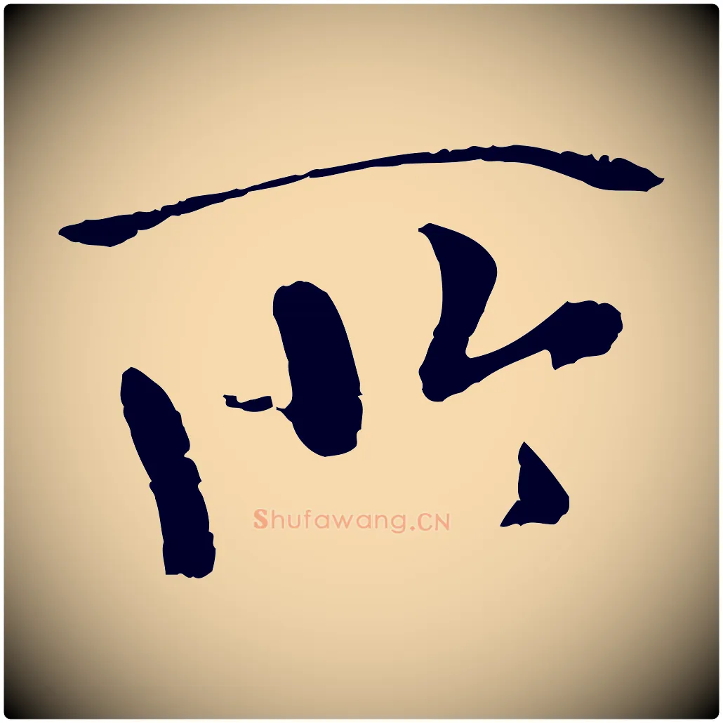 所毛笔行书写法,摘自唐代褚遂良临兰亭序