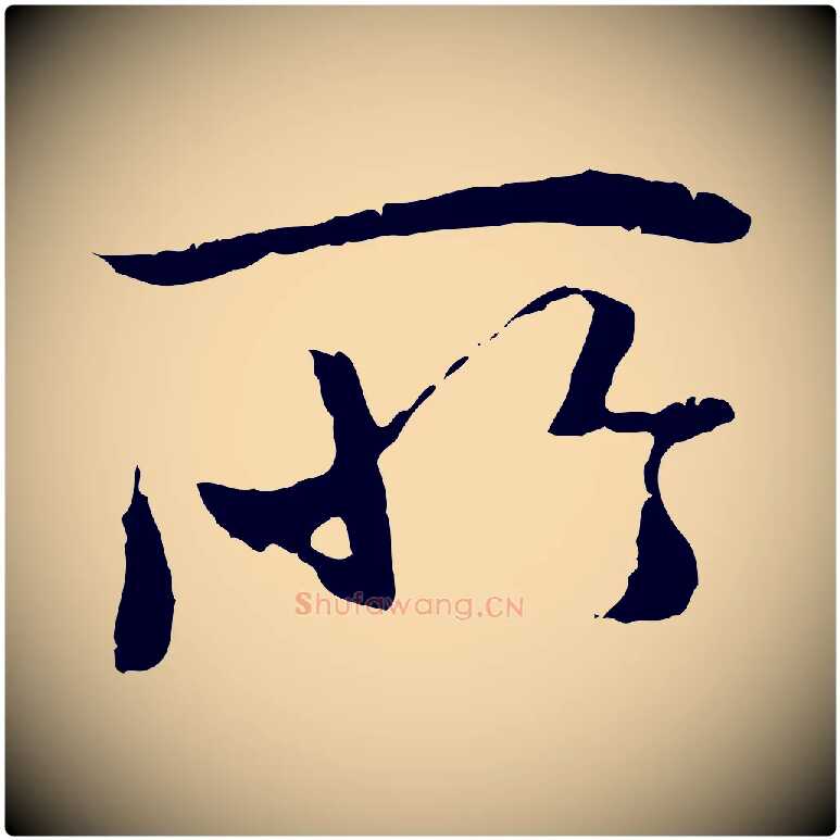 所毛笔行书写法,摘自唐代褚遂良临兰亭序