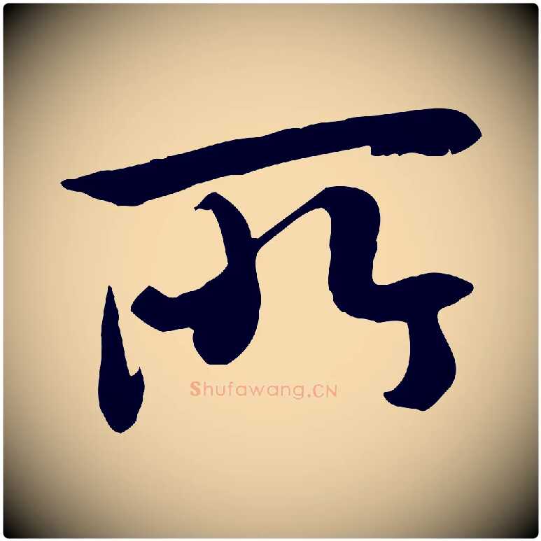 所毛笔行书写法,摘自唐代褚遂良临兰亭序