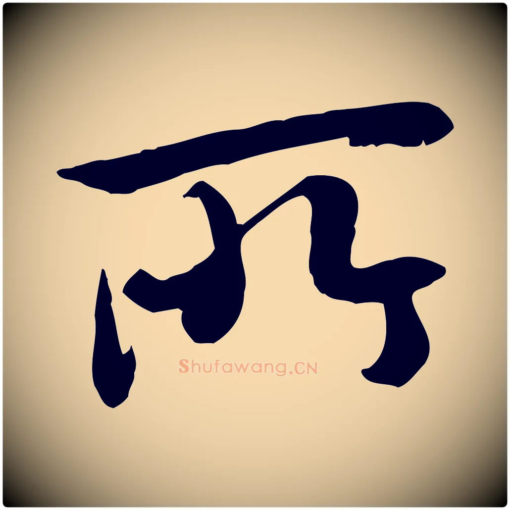 所毛笔行书写法,摘自唐代褚遂良临兰亭序