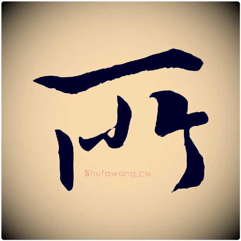 所毛笔行书写法,摘自唐代褚遂良临兰亭序