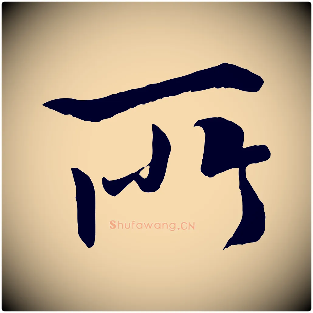 所毛笔行书写法,摘自唐代褚遂良临兰亭序