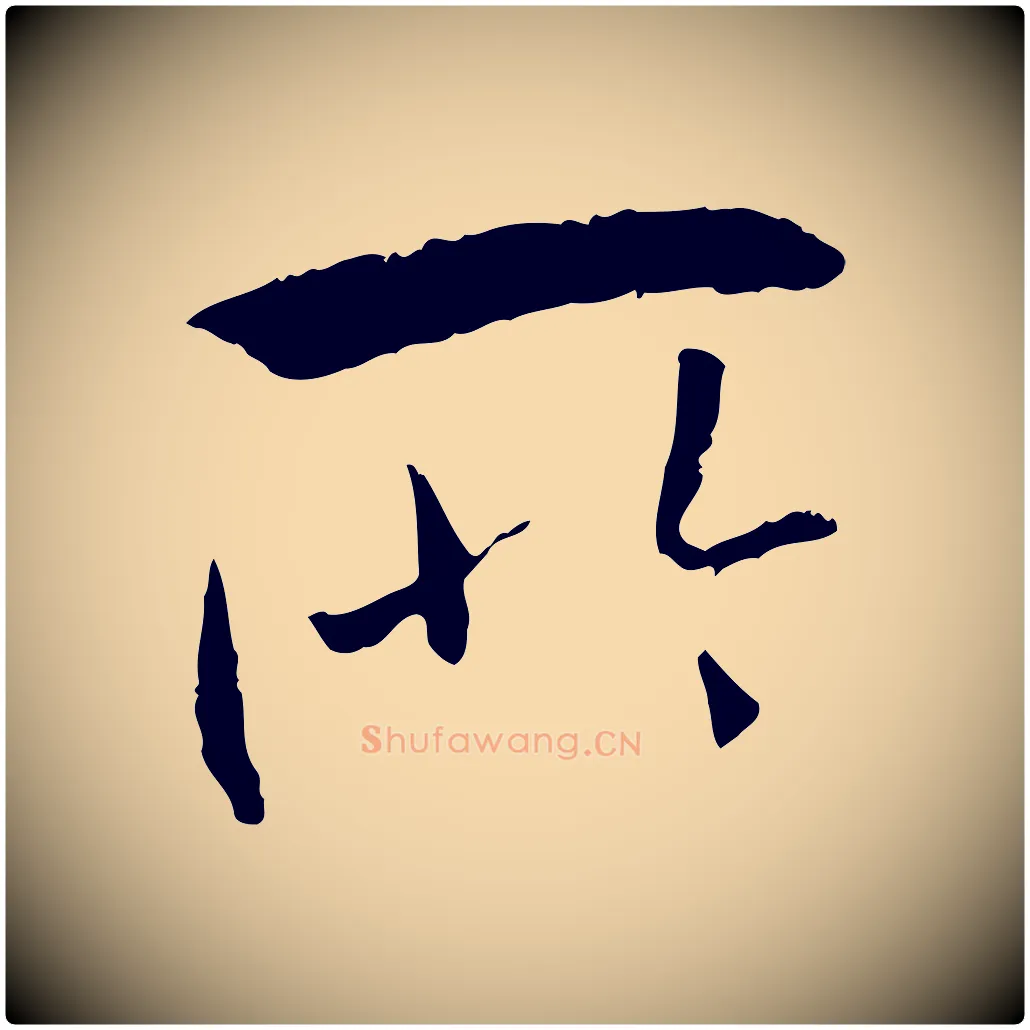 所毛笔行书写法,摘自唐代褚遂良临兰亭序
