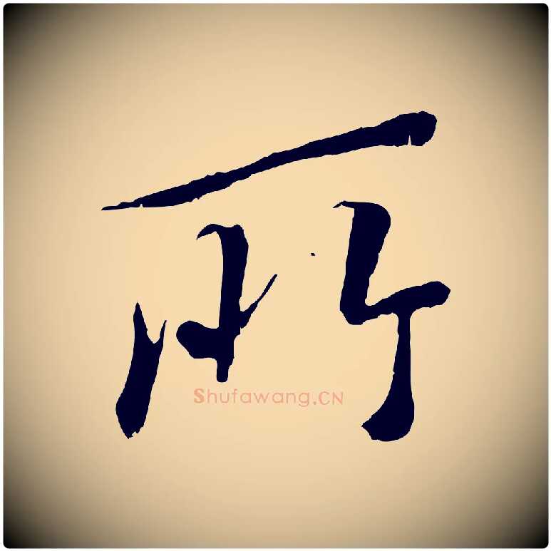 所毛笔行书写法,摘自唐代褚遂良临兰亭序