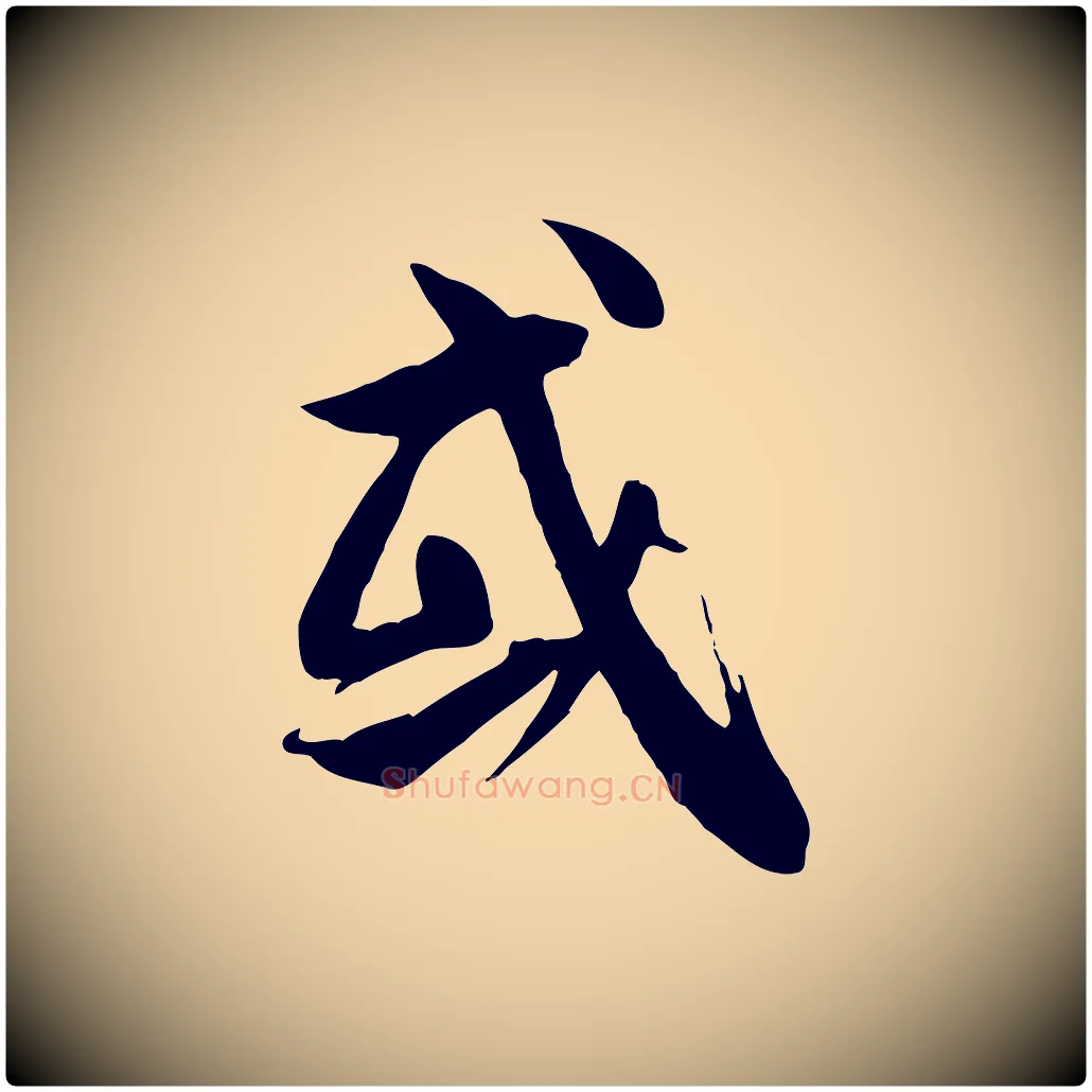 或毛笔行书写法,摘自唐代褚遂良临兰亭序