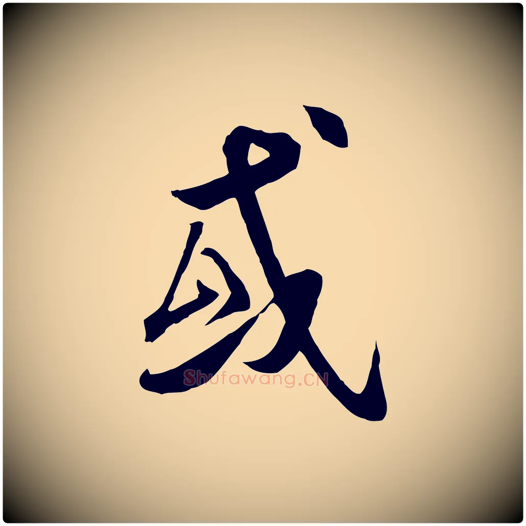 或毛笔行书写法,摘自唐代褚遂良临兰亭序