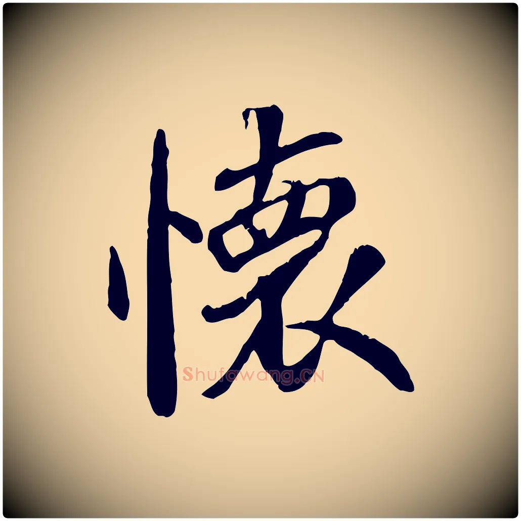 懷毛笔行书写法,摘自唐代褚遂良临兰亭序