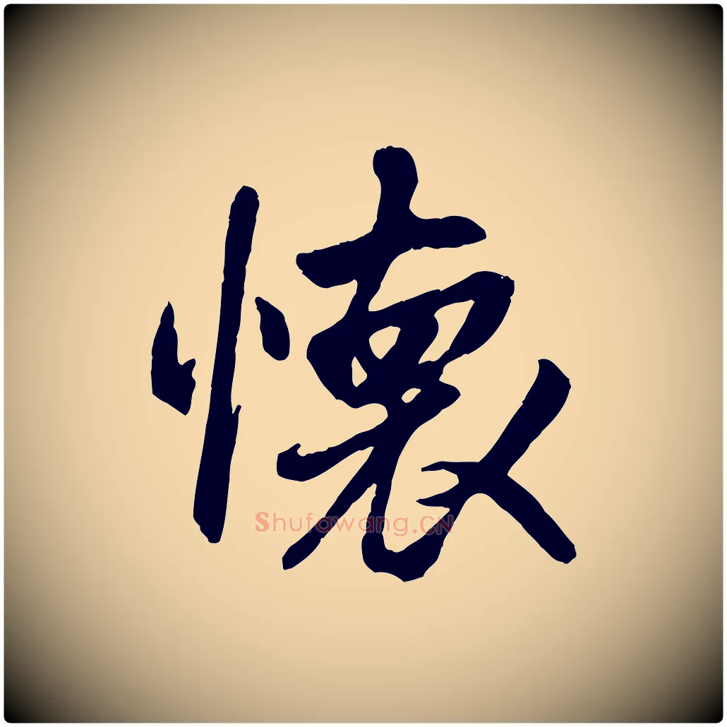 懷毛笔行书写法,摘自唐代褚遂良临兰亭序