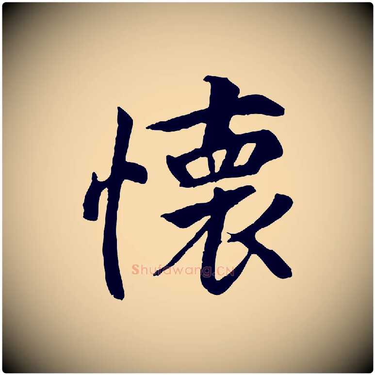 懷毛笔行书写法,摘自唐代褚遂良临兰亭序