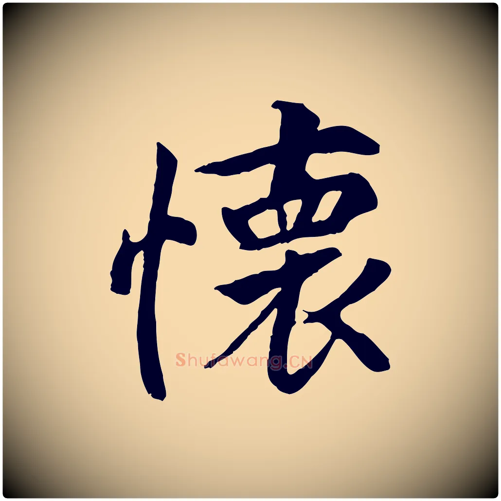 懷毛笔行书写法,摘自唐代褚遂良临兰亭序
