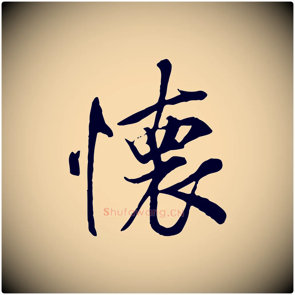 懷毛笔行书写法,摘自唐代褚遂良临兰亭序