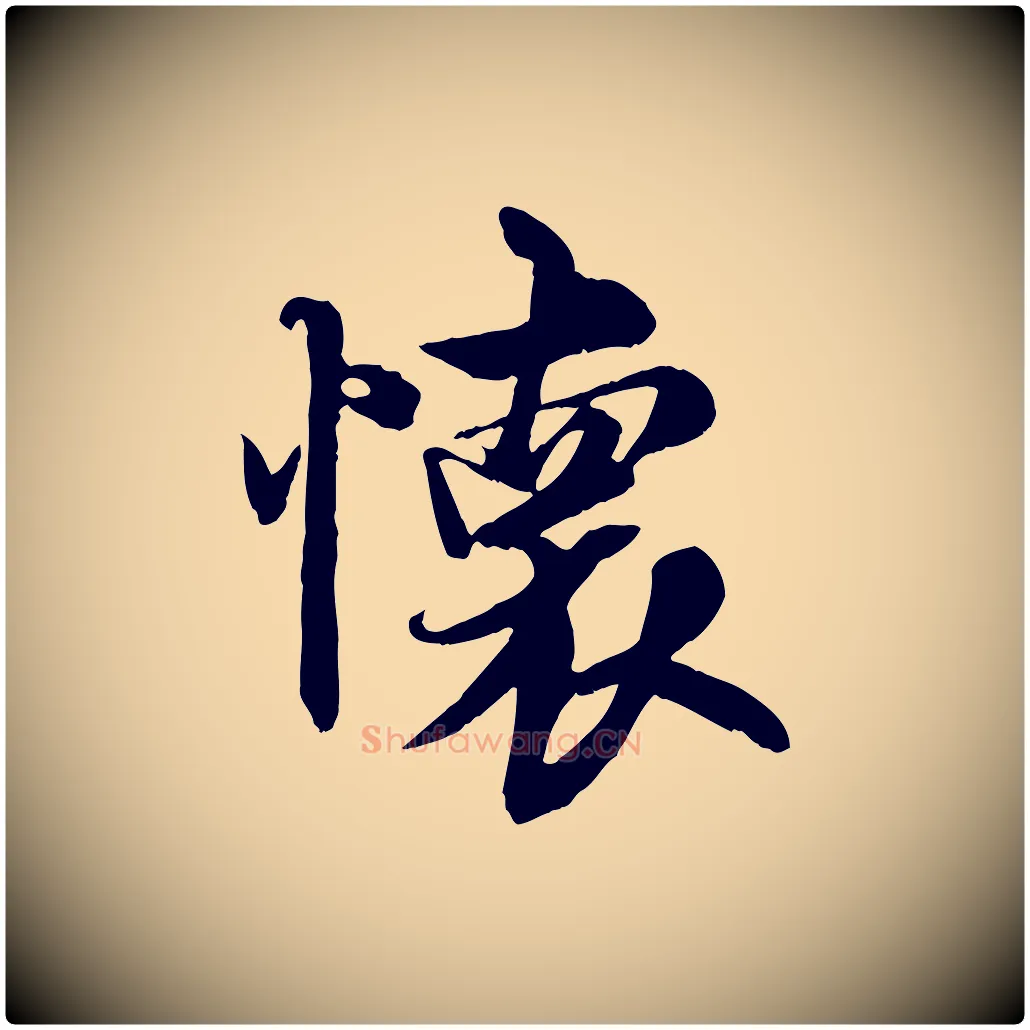 懷毛笔行书写法,摘自唐代褚遂良临兰亭序