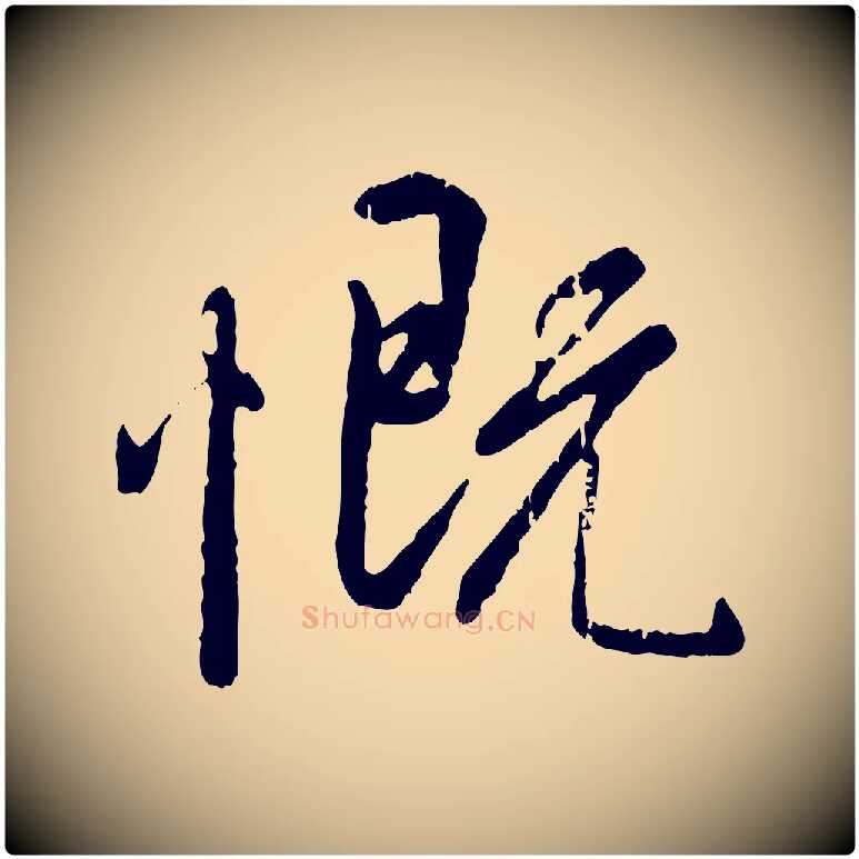 慨毛笔行书写法,摘自唐代褚遂良临兰亭序