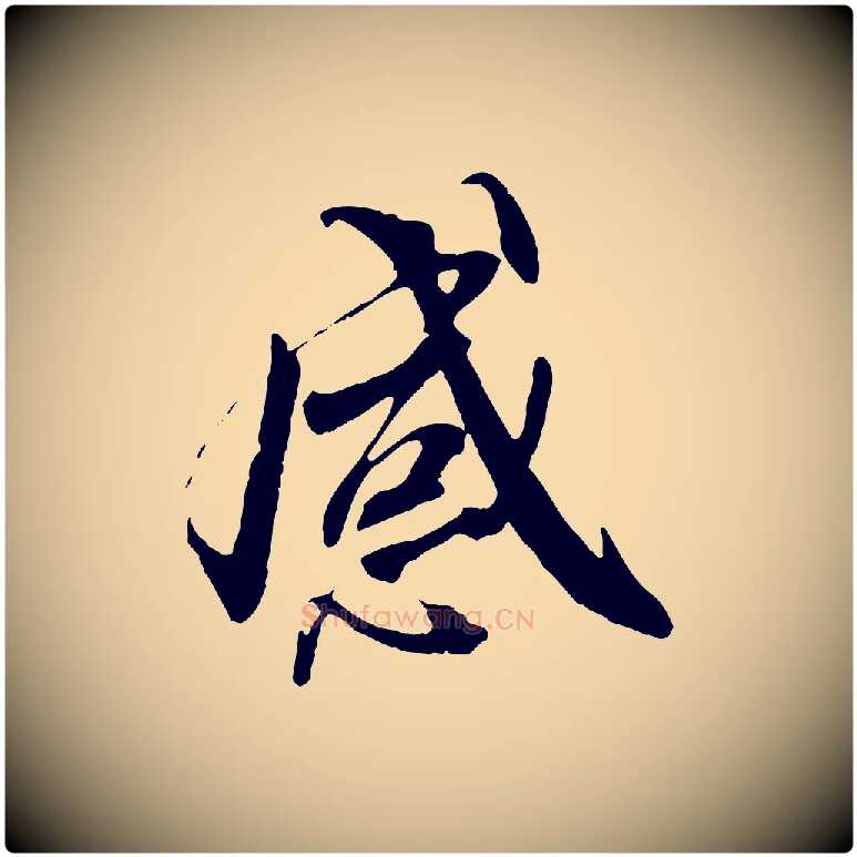 感毛笔行书写法,摘自唐代褚遂良临兰亭序