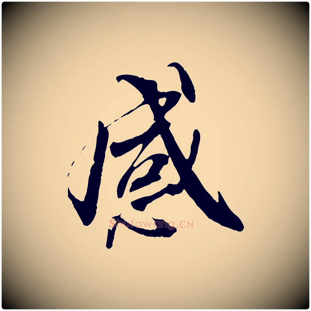 感毛笔行书写法,摘自唐代褚遂良临兰亭序