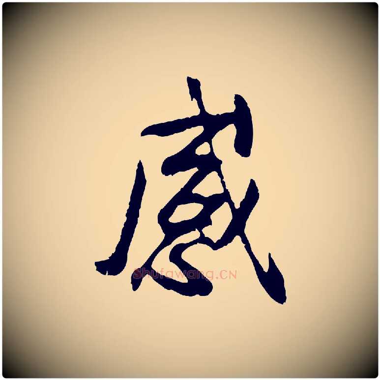 感毛笔行书写法,摘自唐代褚遂良临兰亭序